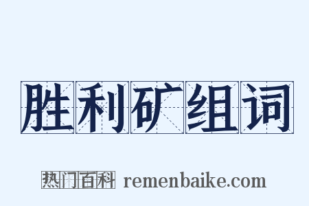 胜利矿组词是什么意思的图片
